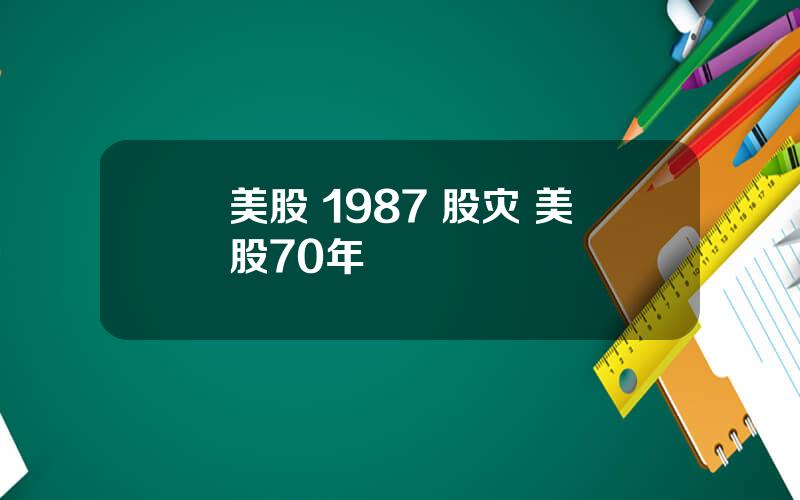 美股 1987 股灾 美股70年